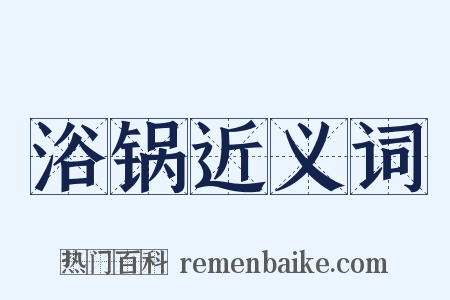 浴锅近义词是什么意思的图片